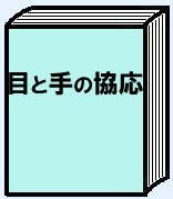 目と手の協応